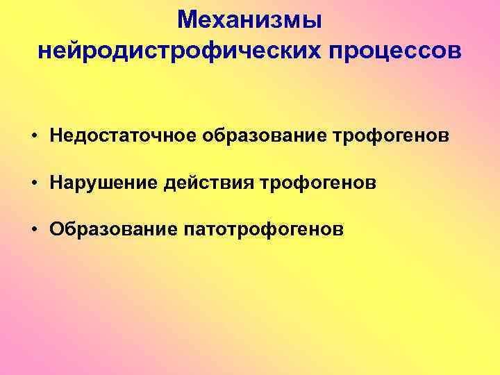 Механизмы нейродистрофических процессов • Недостаточное образование трофогенов • Нарушение действия трофогенов • Образование патотрофогенов