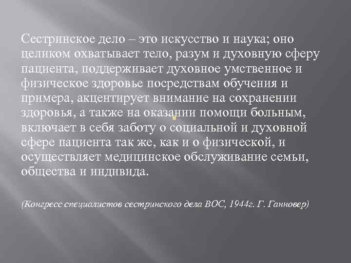 Сестринское дело – это искусство и наука; оно целиком охватывает тело, разум и духовную