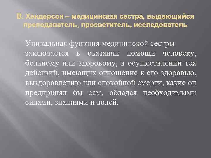 В. Хендерсон – медицинская сестра, выдающийся преподаватель, просветитель, исследователь Уникальная функция медицинской сестры заключается