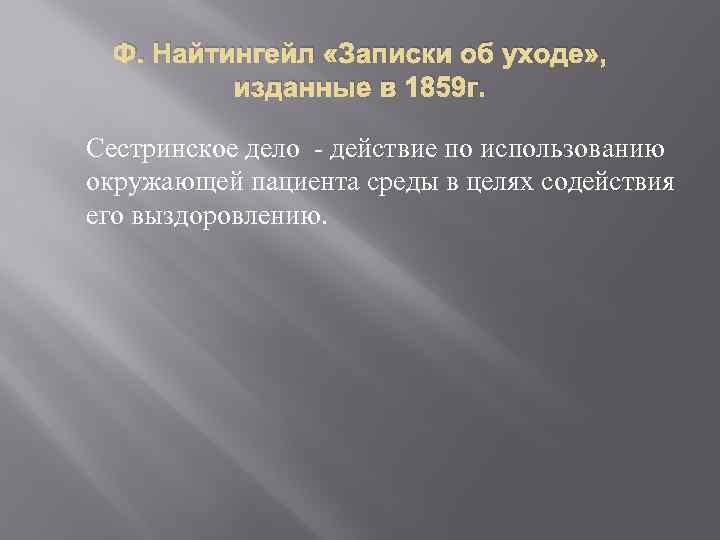 Ф. Найтингейл «Записки об уходе» , изданные в 1859 г. Сестринское дело - действие