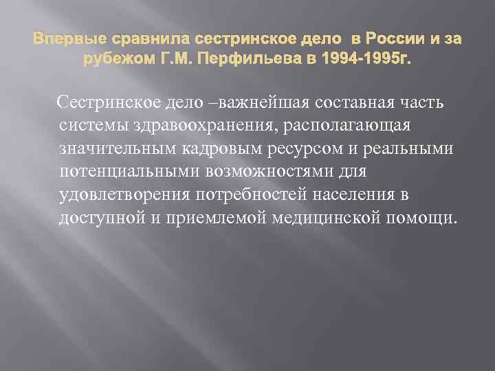 Впервые сравнила сестринское дело в России и за рубежом Г. М. Перфильева в 1994
