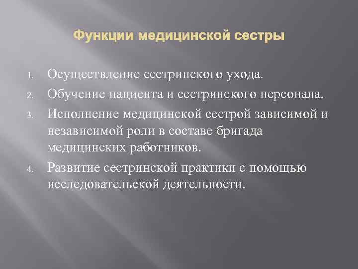 Функции медицинской сестры 1. 2. 3. 4. Осуществление сестринского ухода. Обучение пациента и сестринского