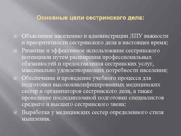 Основные цели сестринского дела: Объяснение населению и администрации ЛПУ важности и приоритетности сестринского дела