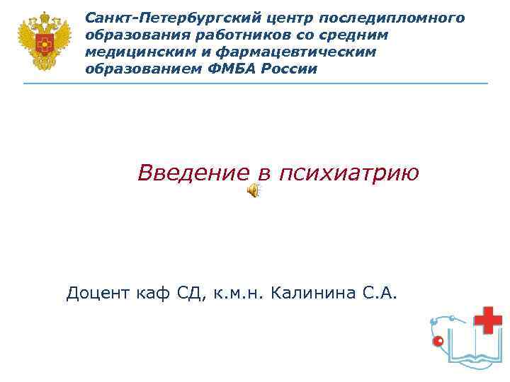 Санкт-Петербургский центр последипломного образования работников со средним медицинским и фармацевтическим образованием ФМБА России Введение