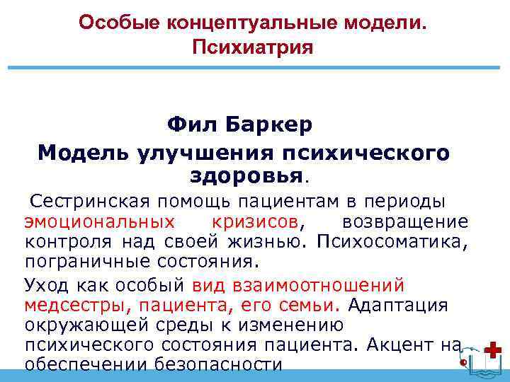 Особые концептуальные модели. Психиатрия Фил Баркер Модель улучшения психического здоровья. Сестринская помощь пациентам в