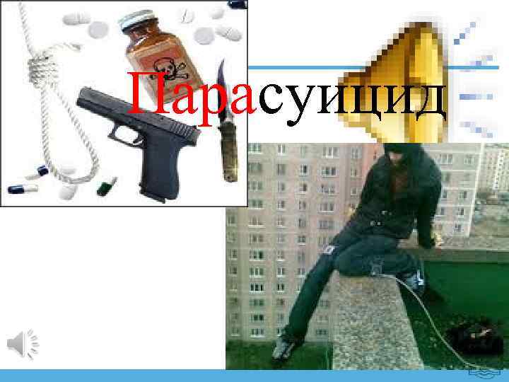 Парасуицид 