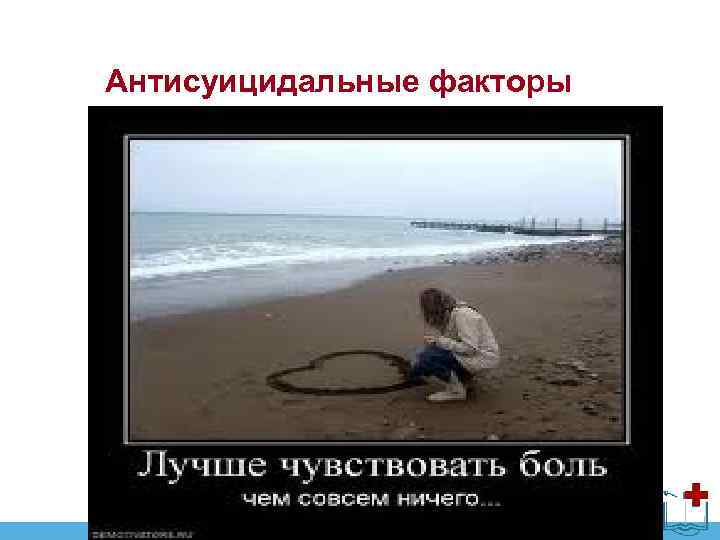 Антисуицидальные факторы 