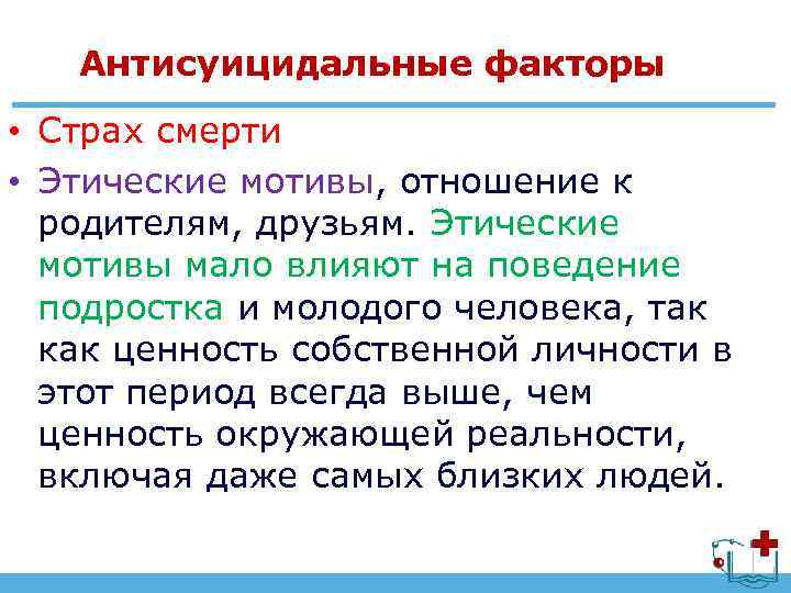 Антисуицидальные факторы • Страх смерти • Этические мотивы, отношение к родителям, друзьям. Этические мотивы