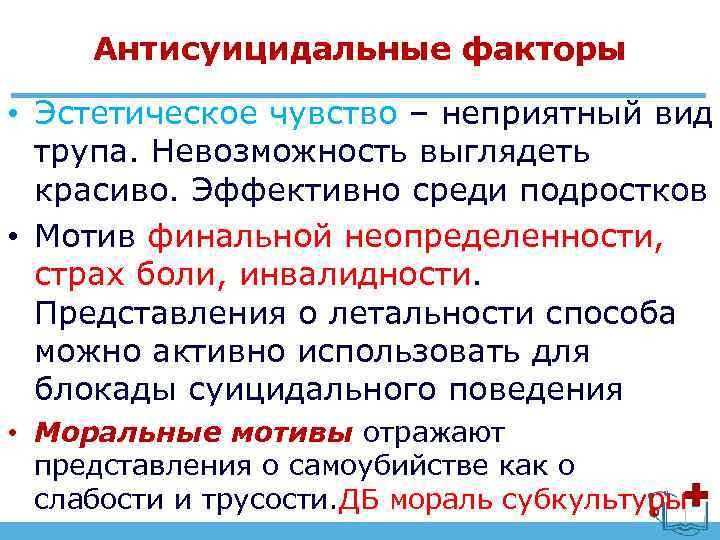 Антисуицидальные факторы • Эстетическое чувство – неприятный вид трупа. Невозможность выглядеть красиво. Эффективно среди