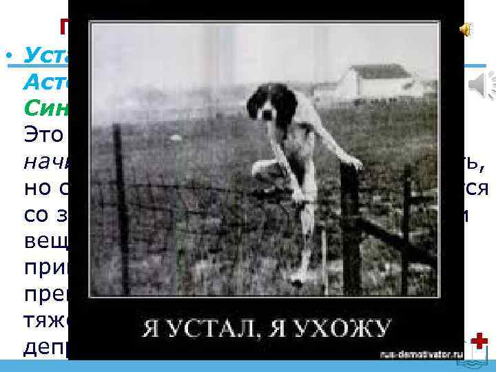 Пресуицидальная активность • Усталость от жизни или Астеническое состояние, или Синдром хронической усталости. Это