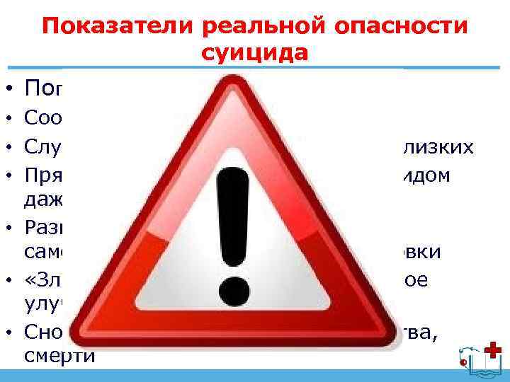 Показатели реальной опасности суицида • Попытки самоубийств в прошлом • Сообщения о намерениях •