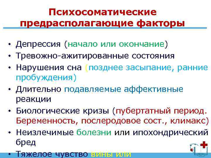 Психосоматические предрасполагающие факторы • Депрессия (начало или окончание) • Тревожно-ажитированные состояния • Нарушения сна