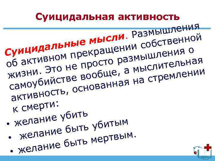 Суицидальная активность ения змышл ли. Ра ыс енной собств ьные м цидал щении екра