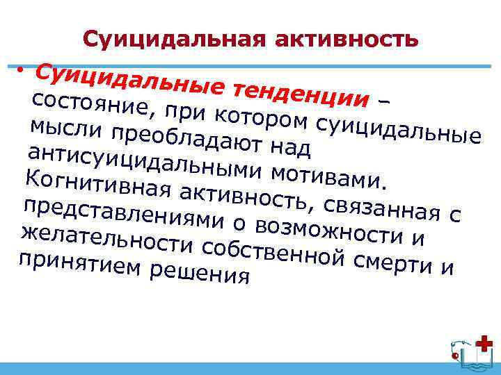 Суицидальная активность • Суицидал ьные тенд енции – состояние, при которо м суицидал мысли