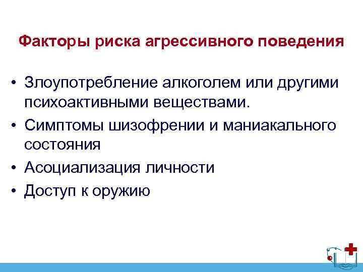 Факторы агрессии. Факторы агрессивного поведения. Биологические факторы агрессивного поведения. Факторы формирования агрессивного поведения. Социальные факторы агрессии.