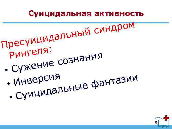 Суицидальная активность ный идаль ром синд суиц Пре геля: Рин ания созн ение •