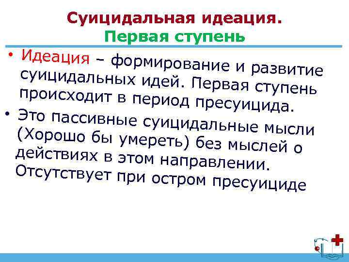 Суицидальная идеация. Первая ступень • Идеация – форми рование и развити е суицидальных иде