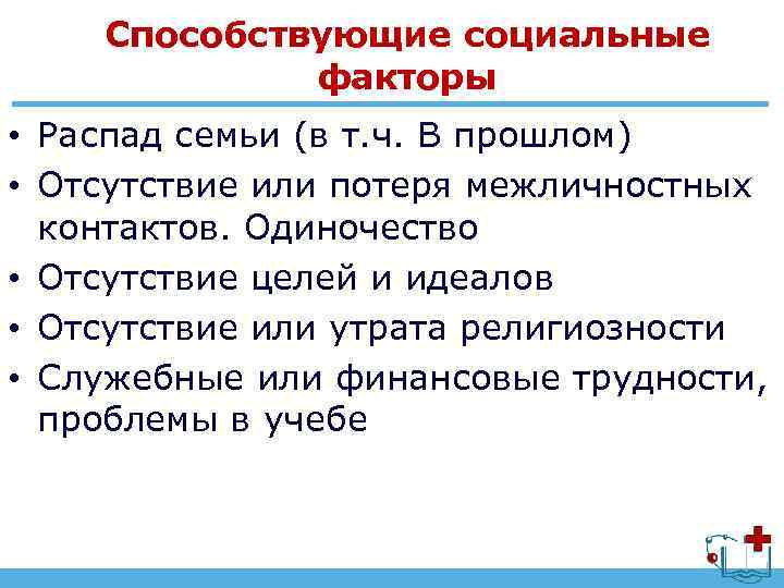 Способствующие социальные факторы • Распад семьи (в т. ч. В прошлом) • Отсутствие или