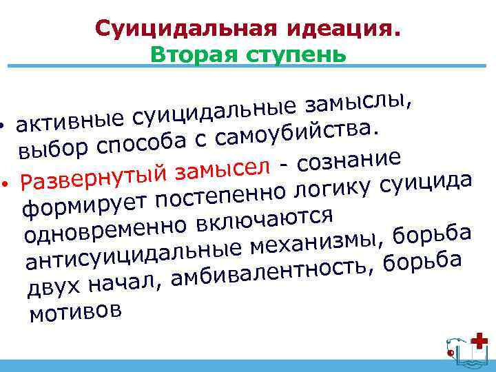 Суицидальная идеация. Вторая ступень ые замыслы, е суицидальн • активны оубийства. способа с сам