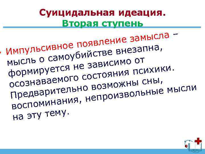 Суицидальная идеация. Вторая ступень мысла – ление за вное появ езапна, пульси • Им