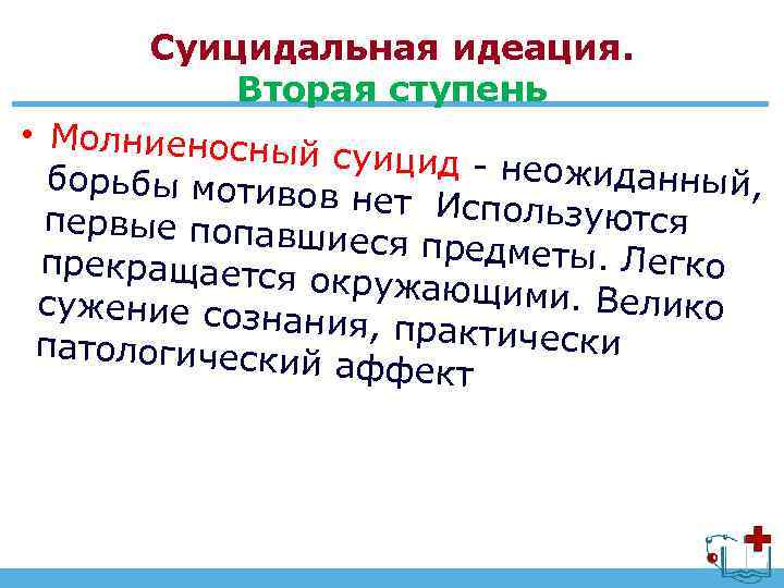 Суицидальная идеация. Вторая ступень • Молниеносны й суицид - нео жиданный, борьбы мотив ов