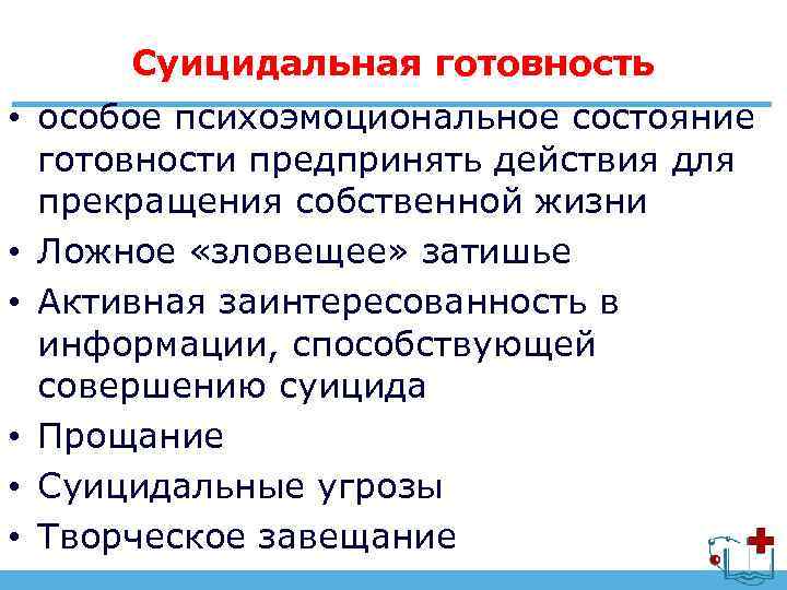 Суицидальная готовность • особое психоэмоциональное состояние готовности предпринять действия для прекращения собственной жизни •