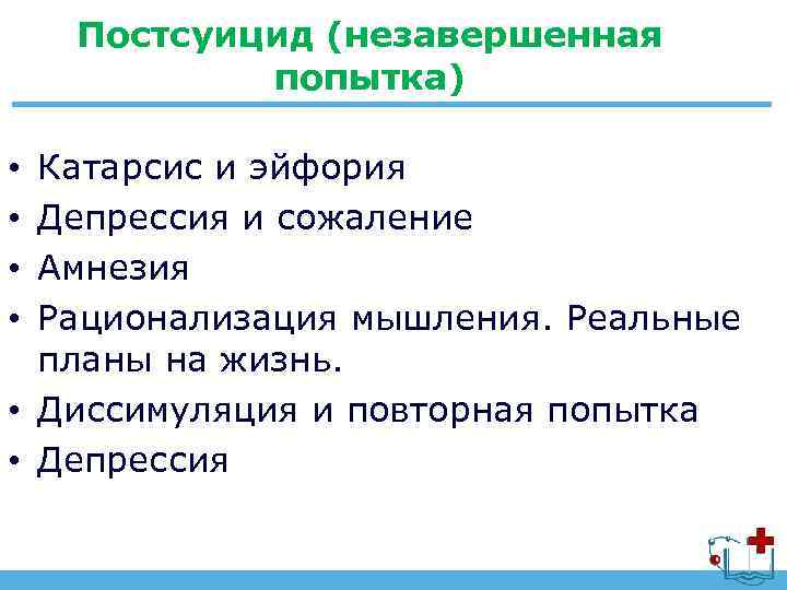 Постсуицид (незавершенная попытка) Катарсис и эйфория Депрессия и сожаление Амнезия Рационализация мышления. Реальные планы