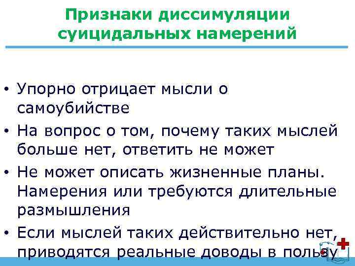 Признаки диссимуляции суицидальных намерений • Упорно отрицает мысли о самоубийстве • На вопрос о