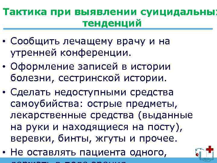 Тактика при выявлении суицидальных тенденций • Сообщить лечащему врачу и на утренней конференции. •