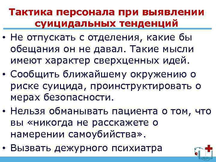  • • Тактика персонала при выявлении суицидальных тенденций Не отпускать с отделения, какие