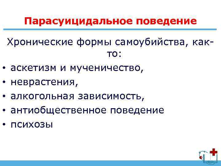 Парасуицидальное поведение Хронические формы самоубийства, както: • аскетизм и мученичество, • неврастения, • алкогольная