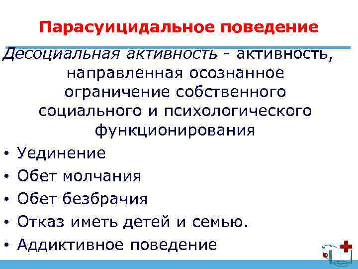 Парасуицидальное поведение Десоциальная активность - активность, направленная осознанное ограничение собственного социального и психологического функционирования