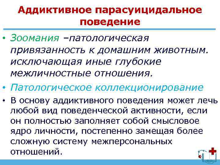 Аддиктивное парасуицидальное поведение • Зоомания –патологическая привязанность к домашним животным. исключающая иные глубокие межличностные