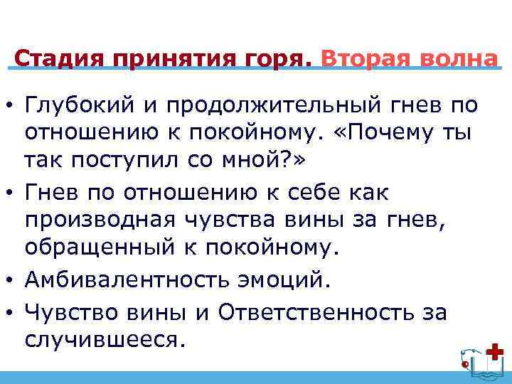 Какие стадии проходит. Стадии принятия горя. 4 Этапа принятия горя. Фазы принятия горя. Пять стадий переживания горя.