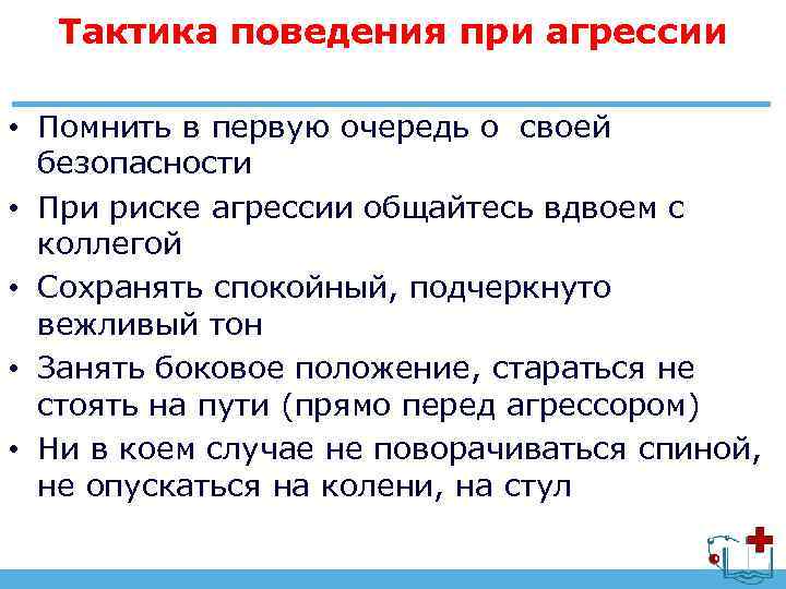 Связано в первую очередь со. Тактика поведения. Действия при агрессии. Памятка по поведению с агрессивными людьми. Алгоритм действий человека при встрече с агрессивной компанией.