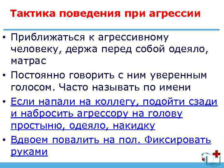 Тактика поведения при агрессии • Приближаться к агрессивному человеку, держа перед собой одеяло, матрас