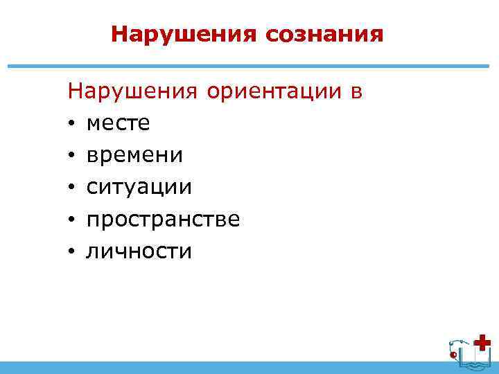 Нарушения сознания Нарушения ориентации в • месте • времени • ситуации • пространстве •