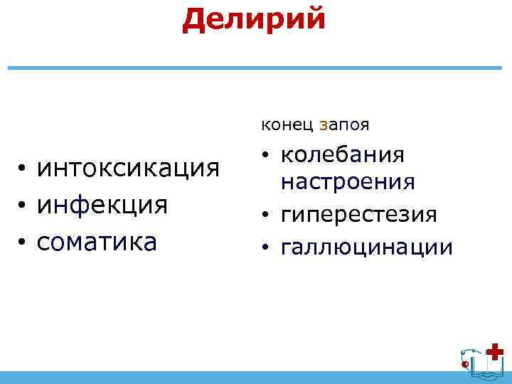 Делирий конец запоя • интоксикация • инфекция • соматика • колебания настроения • гиперестезия