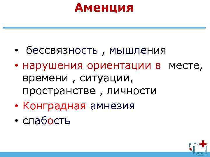 Аменция • бессвязность , мышления • нарушения ориентации в месте, времени , ситуации, пространстве