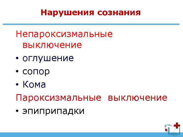 Нарушения сознания Непароксизмальные выключение • оглушение • сопор • Кома Пароксизмальные выключение • эпиприпадки