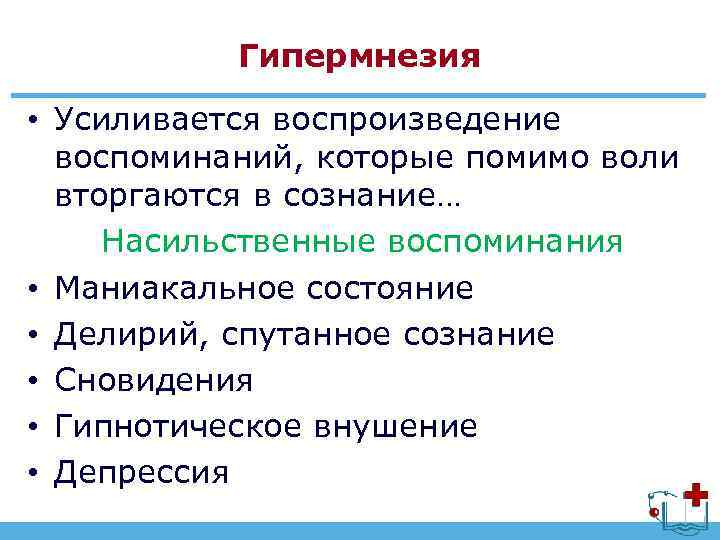 Помимо воли. Гипермнезия. Гипермнезия это в психологии. Гипермнезия характерна для. Гипермнезия это в психиатрии.