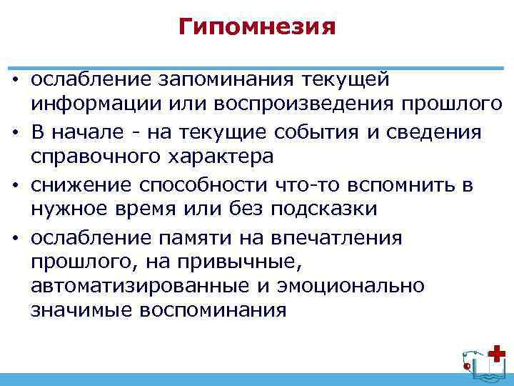 Гипомнезия • ослабление запоминания текущей информации или воспроизведения прошлого • В начале - на