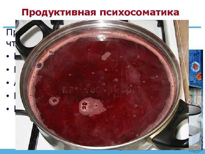 Продуктивная психосоматика Продукция нездоровой психики. То, что появляется в связи с болезнью • Галлюцинации