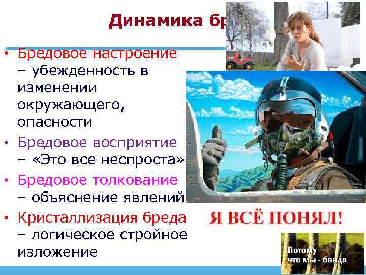 Динамика бреда • Бредовое настроение – убежденность в изменении окружающего, опасности • Бредовое восприятие