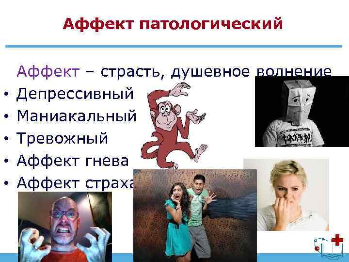 Аффект патологический • • • Аффект – страсть, душевное волнение Депрессивный Маниакальный Тревожный Аффект