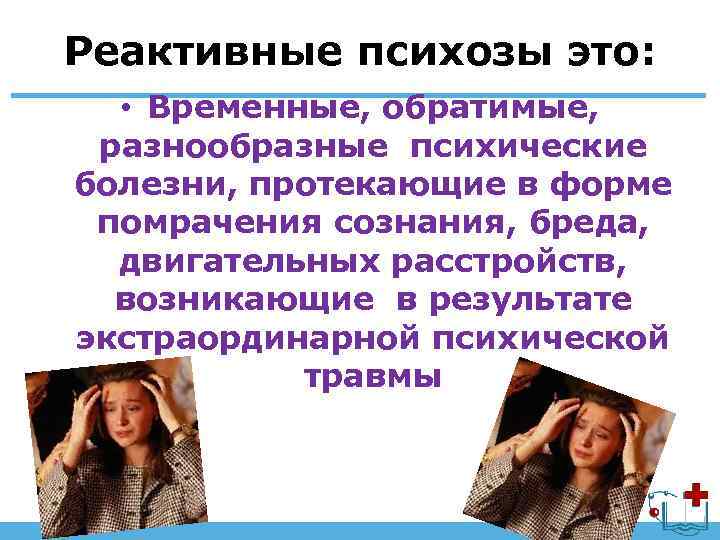 Реактивные психозы это: • Временные, обратимые, разнообразные психические болезни, протекающие в форме помрачения сознания,