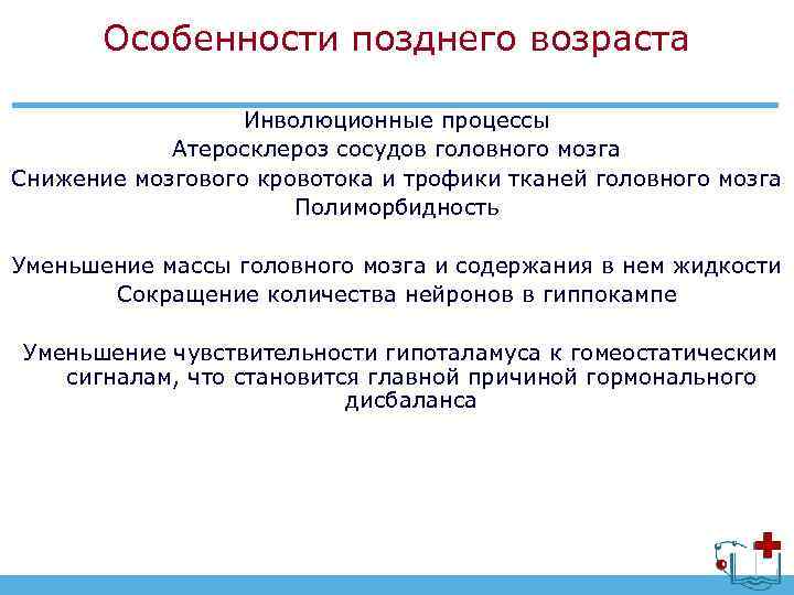 Особенности позднего возраста Инволюционные процессы Атеросклероз сосудов головного мозга Снижение мозгового кровотока и трофики