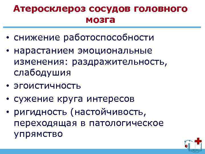 Атеросклероз сосудов головного мозга • снижение работоспособности • нарастанием эмоциональные изменения: раздражительность, слабодушия •