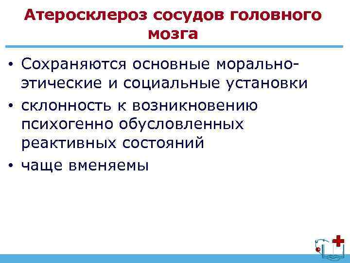 Атеросклероз сосудов головного мозга • Сохраняются основные моральноэтические и социальные установки • склонность к