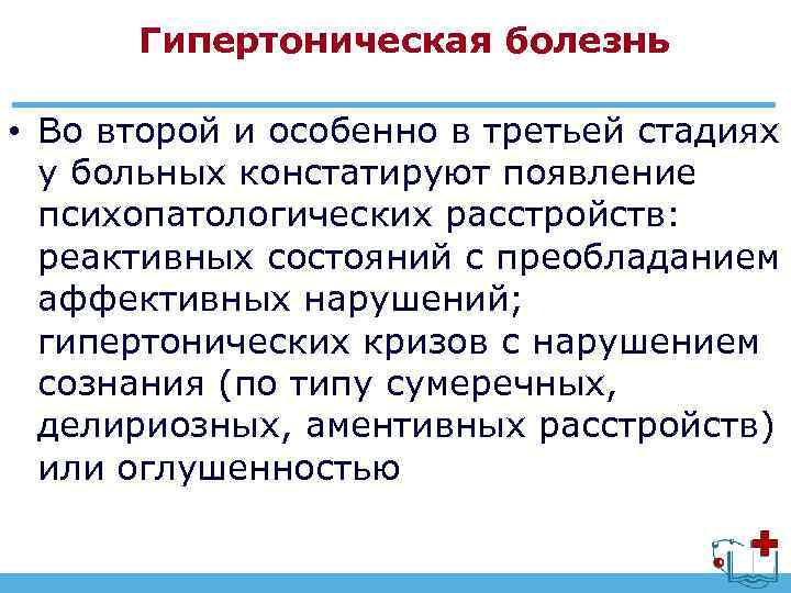 Гипертоническая болезнь • Во второй и особенно в третьей стадиях у больных констатируют появление